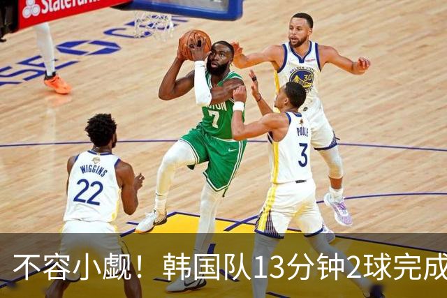 不容小觑！韩国队13分钟2球完成逆转 世界杯三连胜欧洲球队